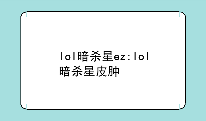 lol暗杀星ez:lol暗杀星皮肿