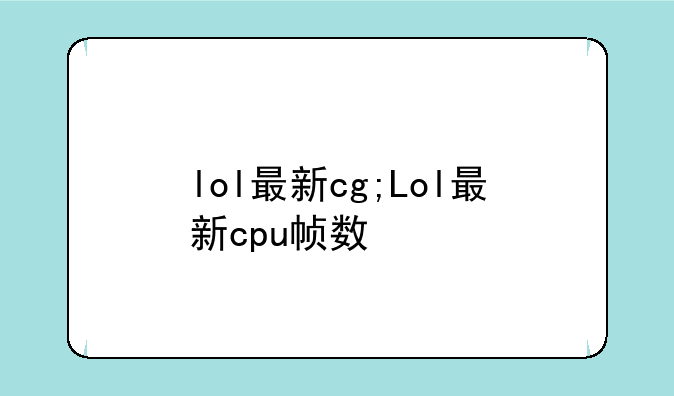 lol最新cg;Lol最新cpu帧数