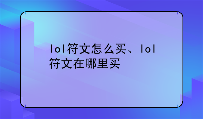 lol符文怎么买、lol符文在哪里买