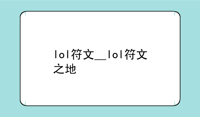 lol符文__lol符文之地