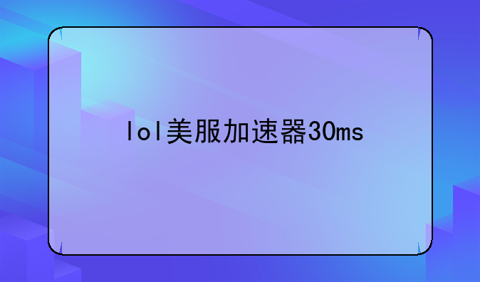 lol美服加速器30ms
