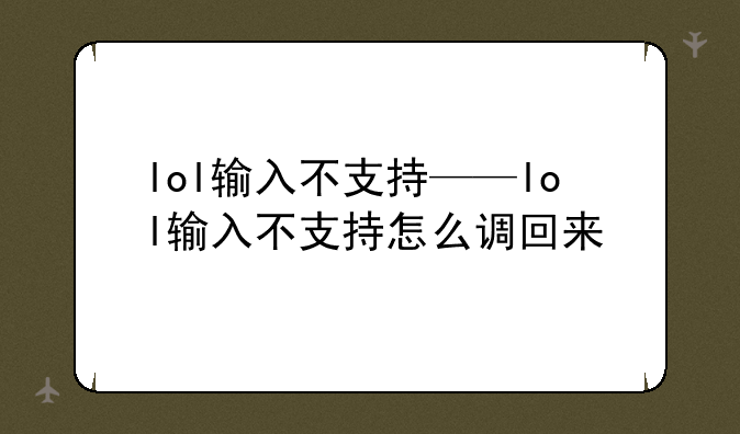 lol输入不支持——lol输入不支持怎么调回来