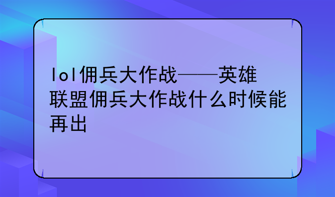 lol佣兵大作战——英雄联盟佣兵大作战什