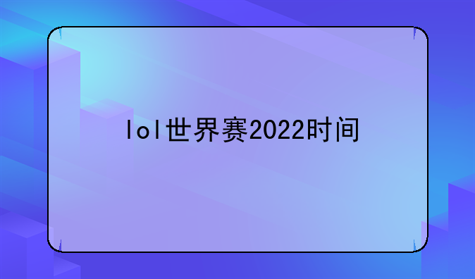 lol世界赛2022时间