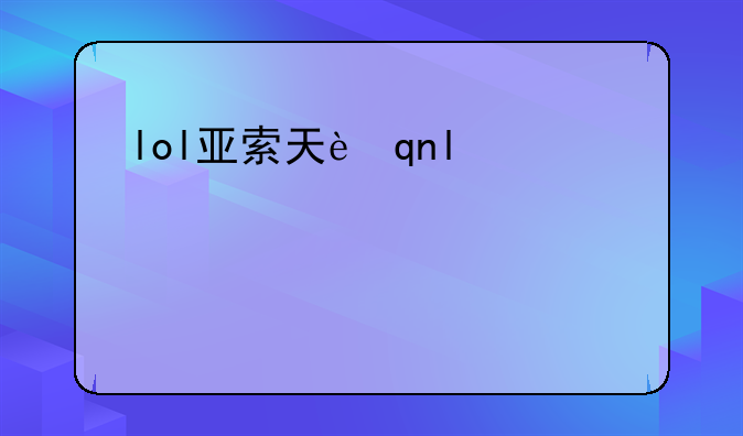 lol亚索天赋——亚索的天赋带什么