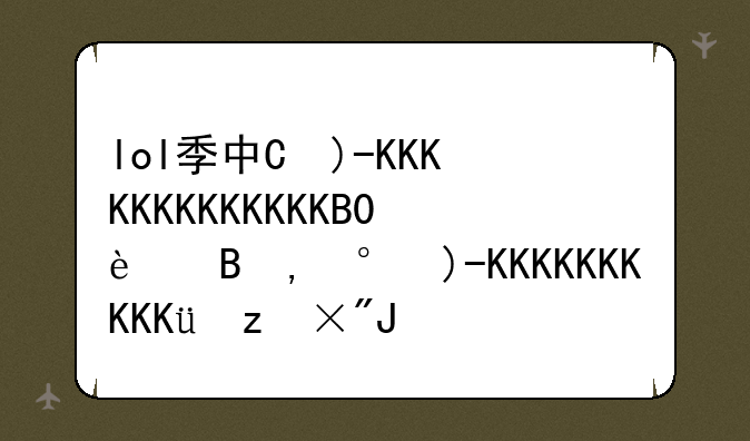 lol季中杯2020赛程、lol季中杯今日预告