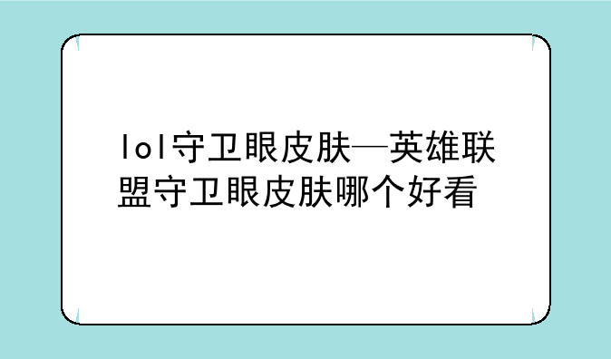 lol守卫眼皮肤—英雄联盟守卫眼皮肤哪个好看