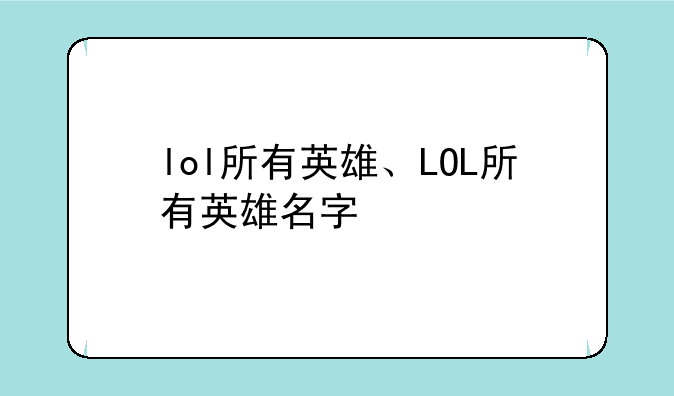 lol所有英雄、LOL所有英雄名字