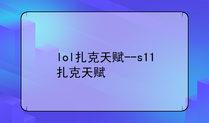 lol扎克天赋--s11扎克天赋