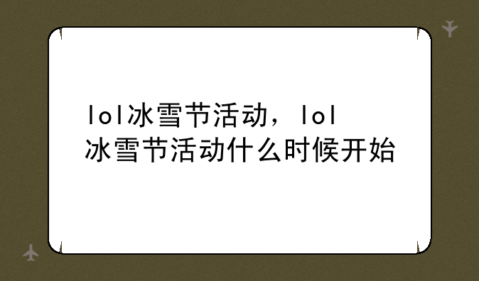 lol冰雪节活动，lol冰雪节活动什么时候开始