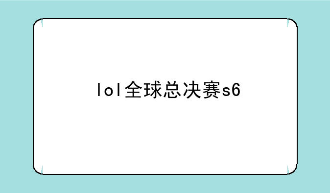 lol全球总决赛s6