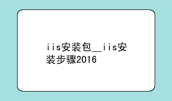 iis安装包__iis安装步骤2016