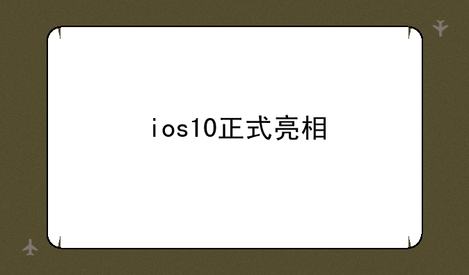 ios10正式亮相