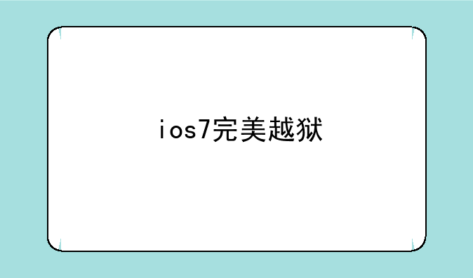 ios7完美越狱