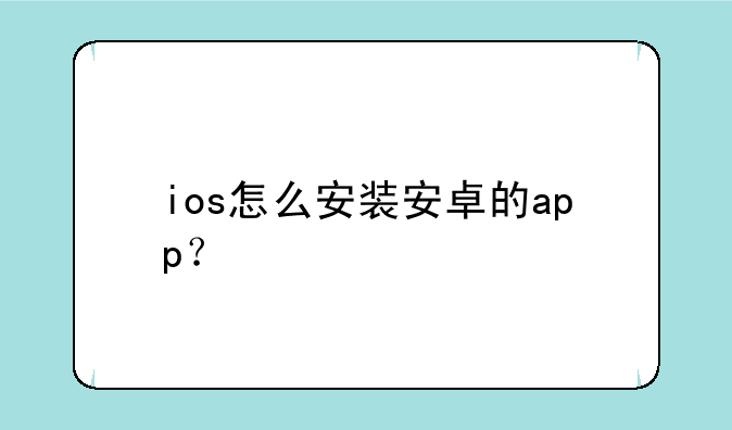 ios怎么安装安卓的app？