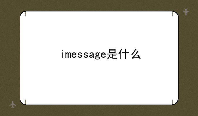 imessage是什么