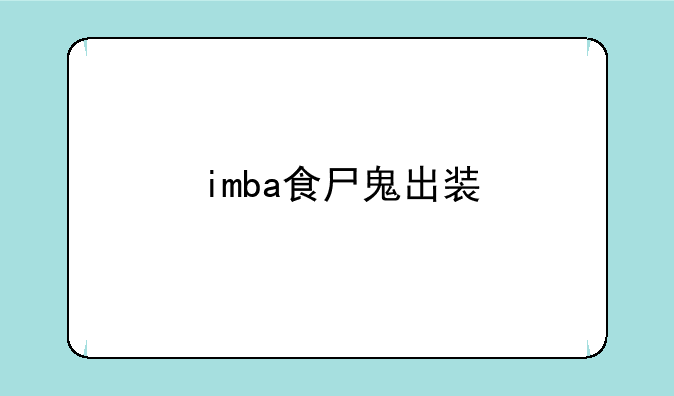 imba食尸鬼出装